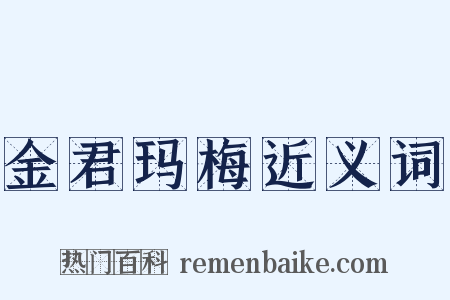 金君玛梅近义词是什么意思的图片